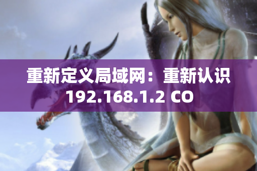 重新定义局域网：重新认识192.168.1.2 CO