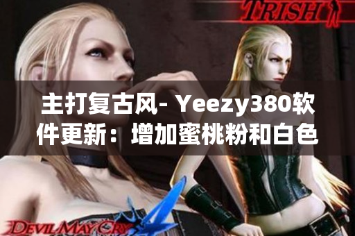 主打复古风- Yeezy380软件更新：增加蜜桃粉和白色主题