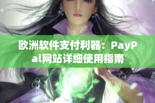 欧洲软件支付利器：PayPal网站详细使用指南