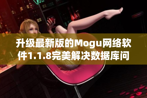 升级最新版的Mogu网络软件1.1.8完美解决数据库问题