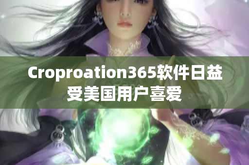 Croproation365软件日益受美国用户喜爱