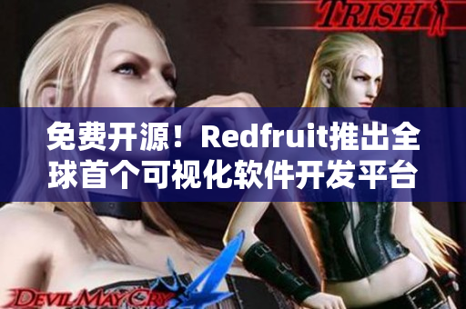 免费开源！Redfruit推出全球首个可视化软件开发平台