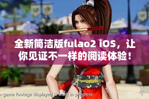 全新简洁版fulao2 iOS，让你见证不一样的阅读体验！