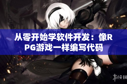 从零开始学软件开发：像RPG游戏一样编写代码