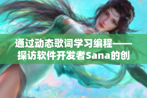 通过动态歌词学习编程——探访软件开发者Sana的创新之路