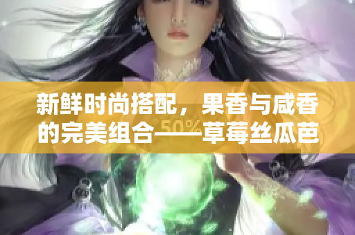 新鲜时尚搭配，果香与咸香的完美组合——草莓丝瓜芭乐鸭脖奶茶搭餐攻略