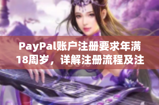 PayPal账户注册要求年满18周岁，详解注册流程及注意事项