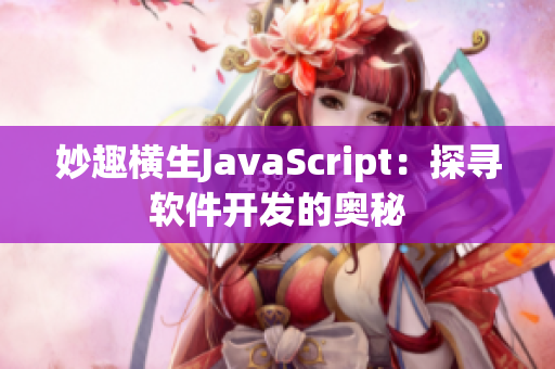 妙趣横生JavaScript：探寻软件开发的奥秘