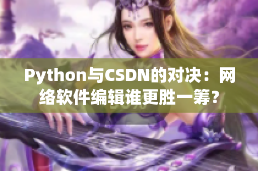 Python与CSDN的对决：网络软件编辑谁更胜一筹？