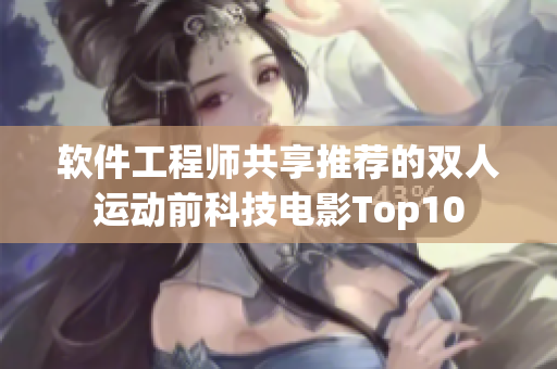 软件工程师共享推荐的双人运动前科技电影Top10