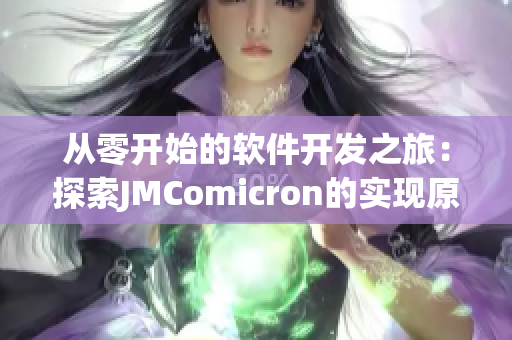 从零开始的软件开发之旅：探索JMComicron的实现原理