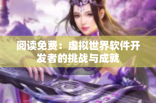 阅读免费：虚拟世界软件开发者的挑战与成就