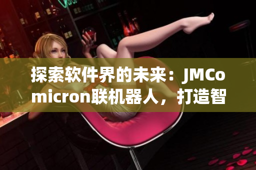 探索软件界的未来：JMComicron联机器人，打造智能化软件开发