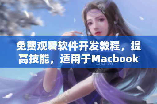 免费观看软件开发教程，提高技能，适用于Macbook Pro用户！