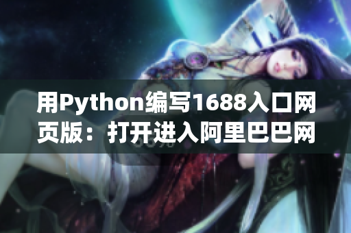 用Python编写1688入口网页版：打开进入阿里巴巴网络商贸平台的新方式