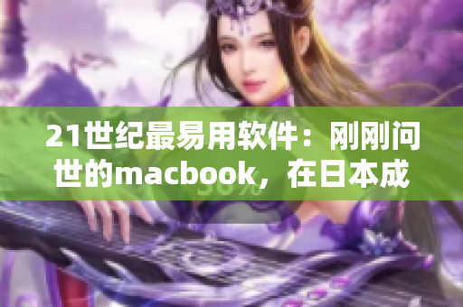 21世纪最易用软件：刚刚问世的macbook，在日本成年式上火热一跃