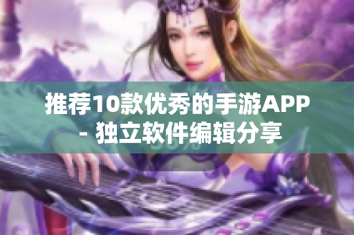 推荐10款优秀的手游APP - 独立软件编辑分享