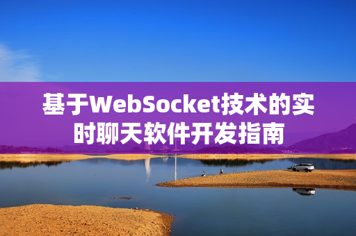 基于WebSocket技术的实时聊天软件开发指南