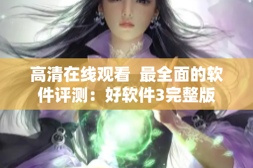 高清在线观看  最全面的软件评测：好软件3完整版