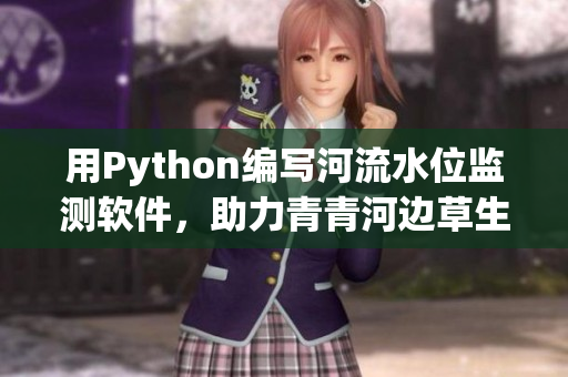 用Python编写河流水位监测软件，助力青青河边草生长