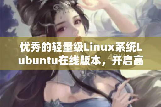 优秀的轻量级Linux系统Lubuntu在线版本，开启高效编程之旅