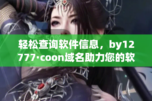 轻松查询软件信息，by12777·coon域名助力您的软件开发探索