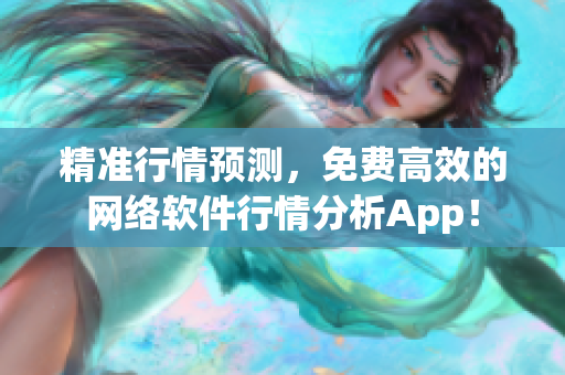 精准行情预测，免费高效的网络软件行情分析App！