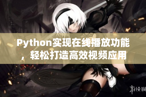 Python实现在线播放功能，轻松打造高效视频应用