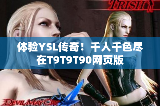 体验YSL传奇！千人千色尽在T9T9T90网页版