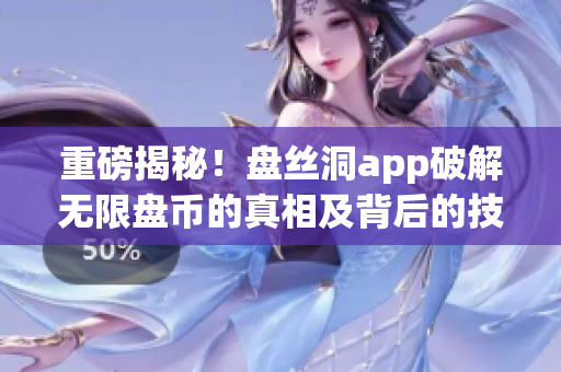 重磅揭秘！盘丝洞app破解无限盘币的真相及背后的技术原理解析