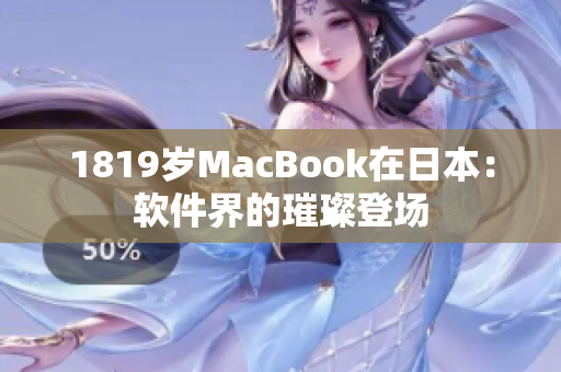 1819岁MacBook在日本：软件界的璀璨登场