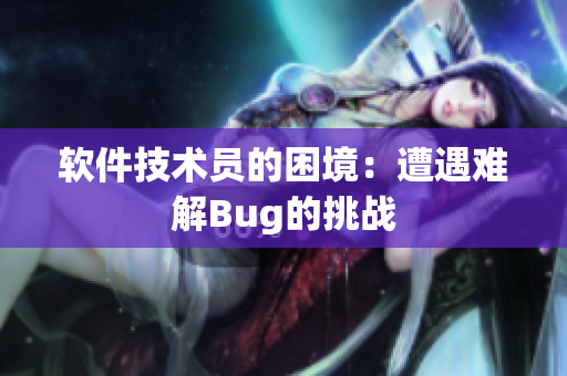 软件技术员的困境：遭遇难解Bug的挑战