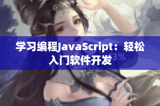 学习编程JavaScript：轻松入门软件开发