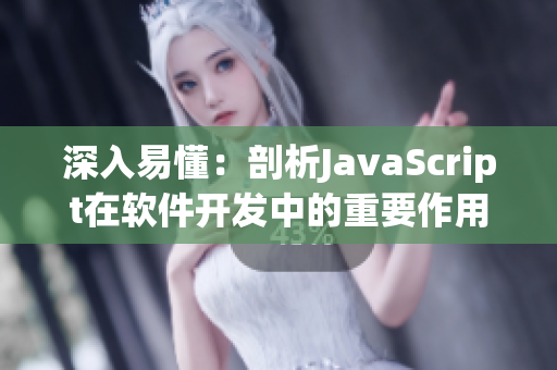 深入易懂：剖析JavaScript在软件开发中的重要作用