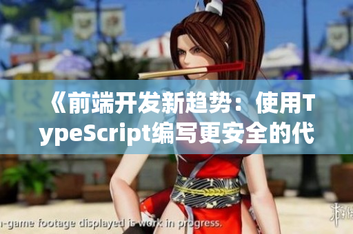 《前端开发新趋势：使用TypeScript编写更安全的代码》