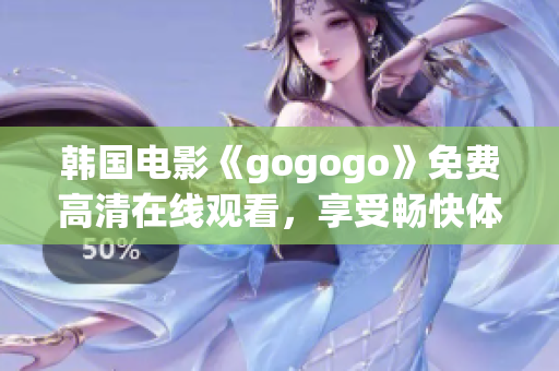 韩国电影《gogogo》免费高清在线观看，享受畅快体验！