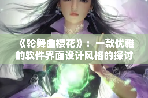 《轮舞曲樱花》：一款优雅的软件界面设计风格的探讨