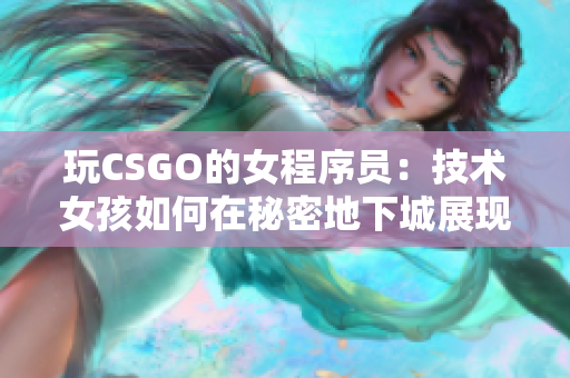 玩CSGO的女程序员：技术女孩如何在秘密地下城展现真正技术实力