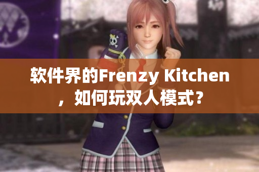 软件界的Frenzy Kitchen，如何玩双人模式？