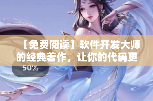 【免费阅读】软件开发大师的经典著作，让你的代码更优美！