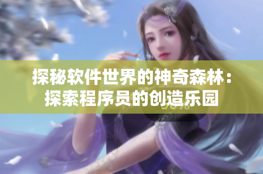 探秘软件世界的神奇森林：探索程序员的创造乐园