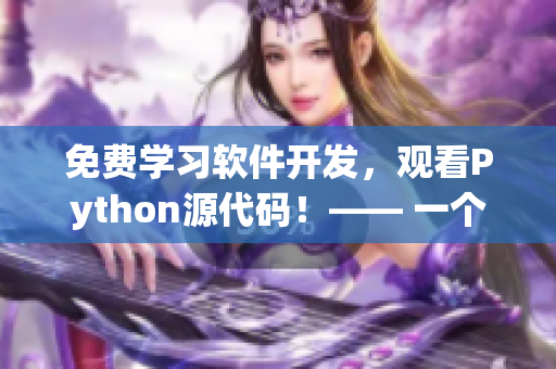 免费学习软件开发，观看Python源代码！—— 一个程序员的福音