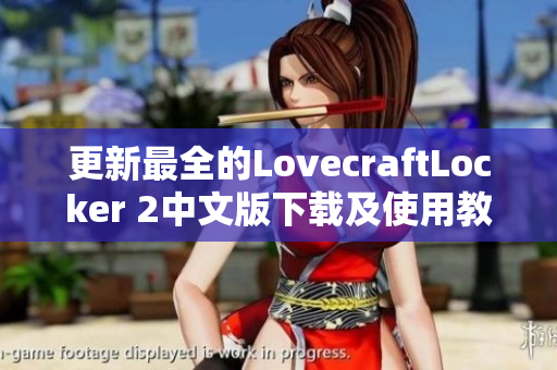 更新最全的LovecraftLocker 2中文版下载及使用教程