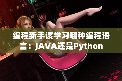 编程新手该学习哪种编程语言：JAVA还是Python