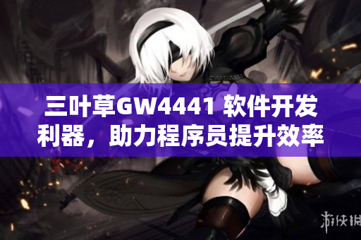 三叶草GW4441 软件开发利器，助力程序员提升效率