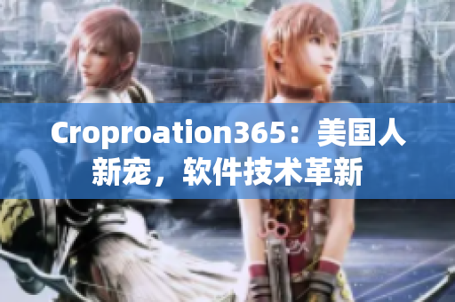 Croproation365：美国人新宠，软件技术革新