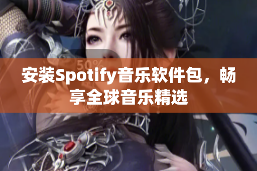 安装Spotify音乐软件包，畅享全球音乐精选