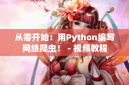 从零开始：用Python编写网络爬虫！ - 视频教程