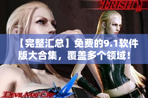 【完整汇总】免费的9.1软件版大合集，覆盖多个领域！