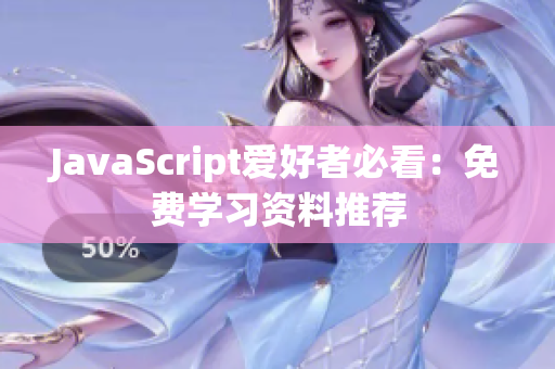 JavaScript爱好者必看：免费学习资料推荐